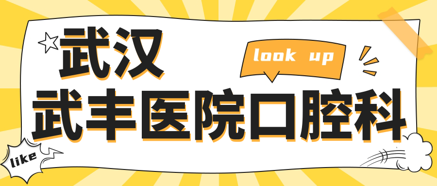 武汉武丰医院口腔科