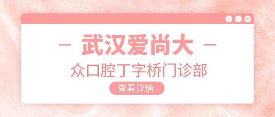 武汉爱尚大众口腔丁字桥门诊部