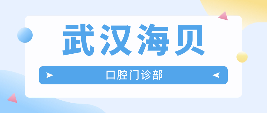 武汉海贝口腔门诊部