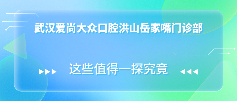 武汉爱尚大众口腔洪山岳家嘴门诊部