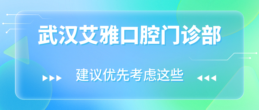 武汉艾雅口腔门诊部