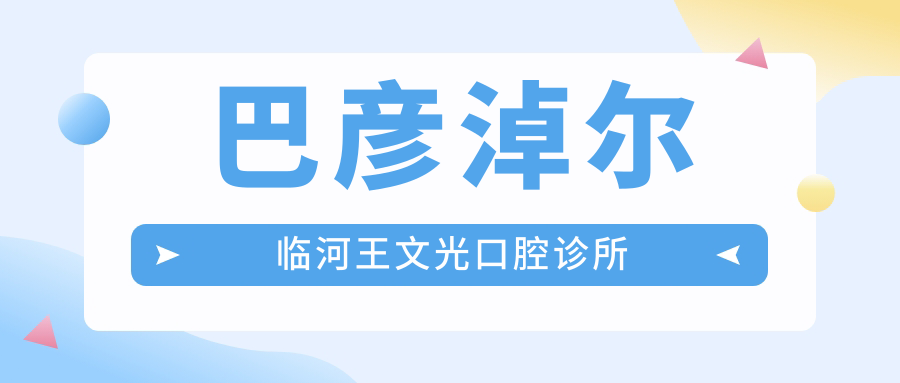 巴彦淖尔临河王文光口腔诊所