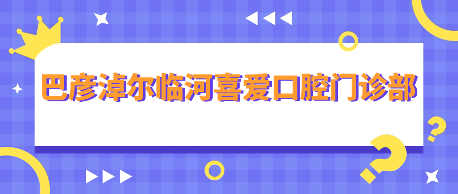 巴彦淖尔临河喜爱口腔门诊部