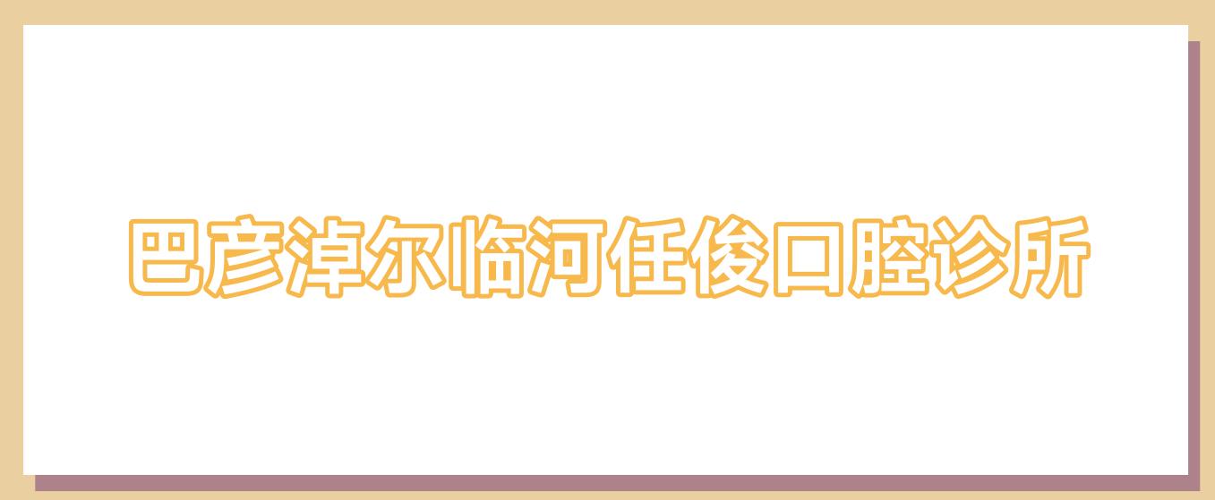巴彦淖尔临河任俊口腔诊所