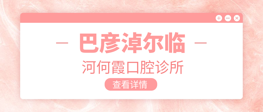 巴彦淖尔临河何霞口腔诊所