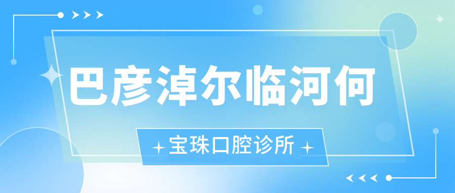 巴彦淖尔临河何宝珠口腔诊所
