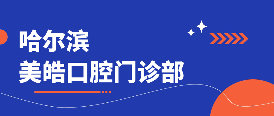 哈尔滨美皓口腔门诊部