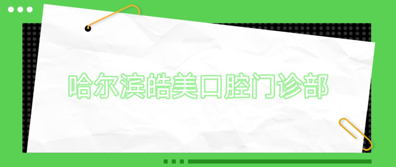 哈尔滨皓美口腔门诊部