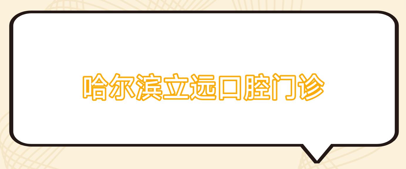 哈尔滨立远口腔门诊
