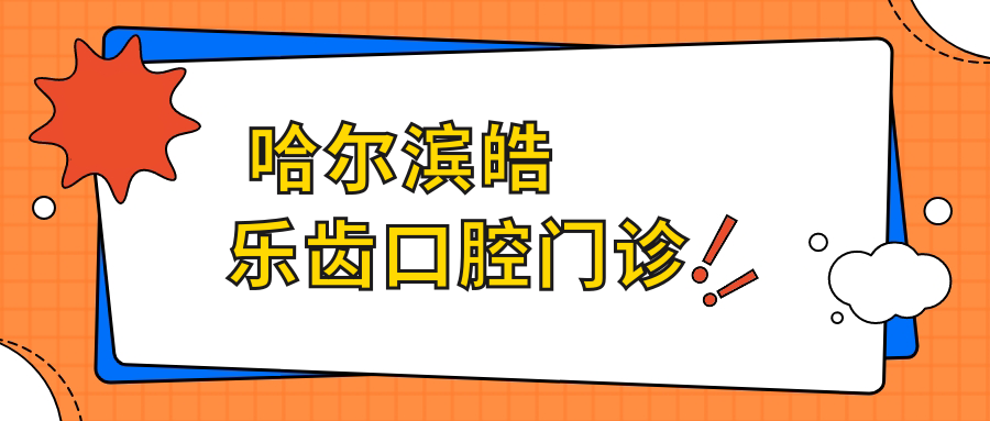 哈尔滨皓乐齿口腔门诊