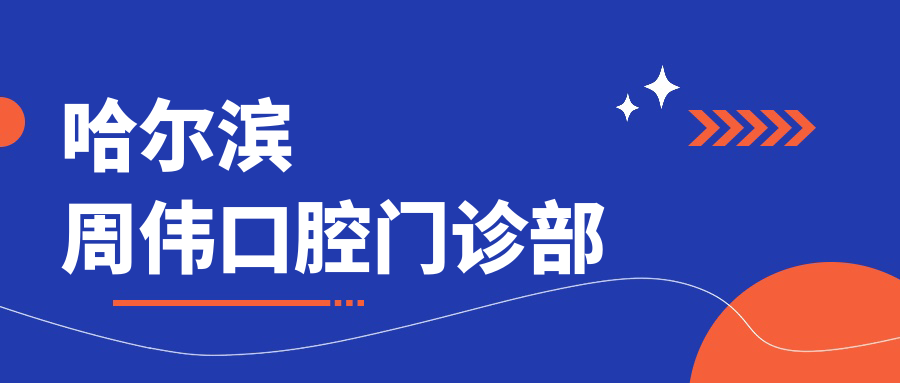 哈尔滨周伟口腔门诊部