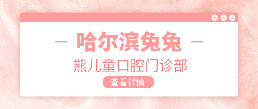 哈尔滨兔兔熊儿童口腔门诊部