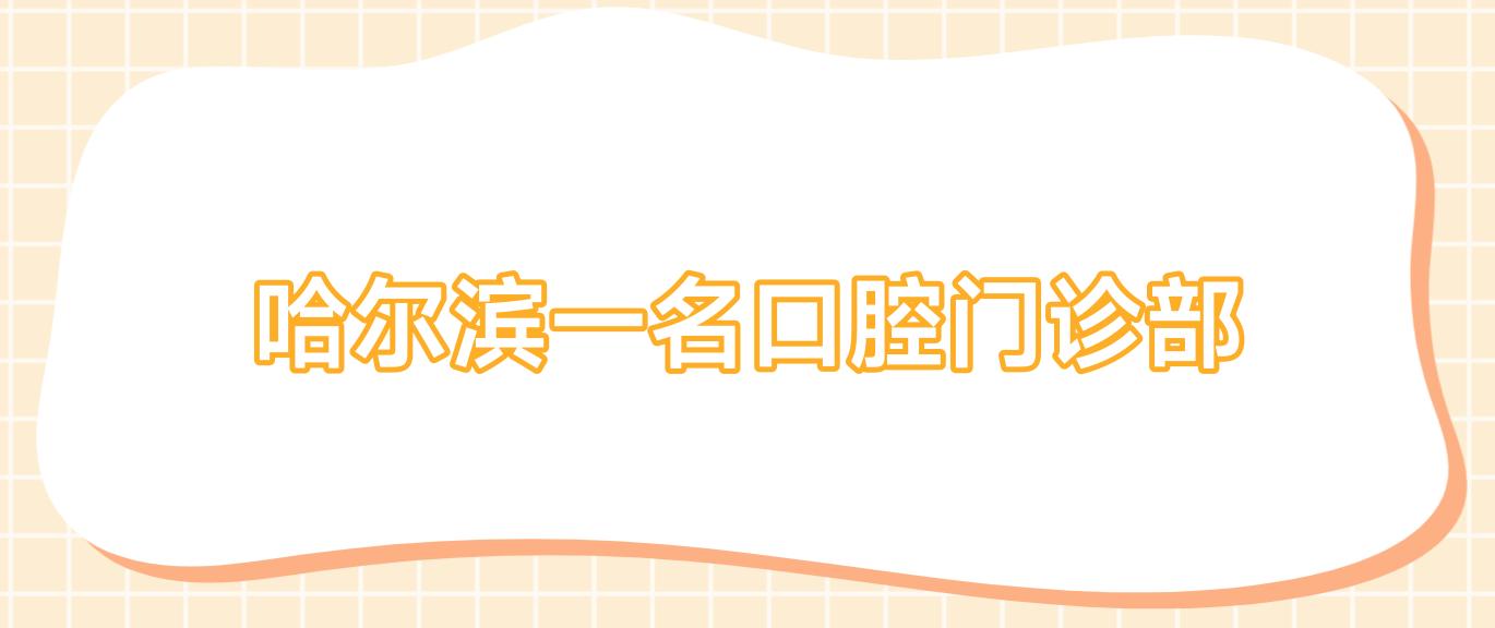 哈尔滨一名口腔门诊部