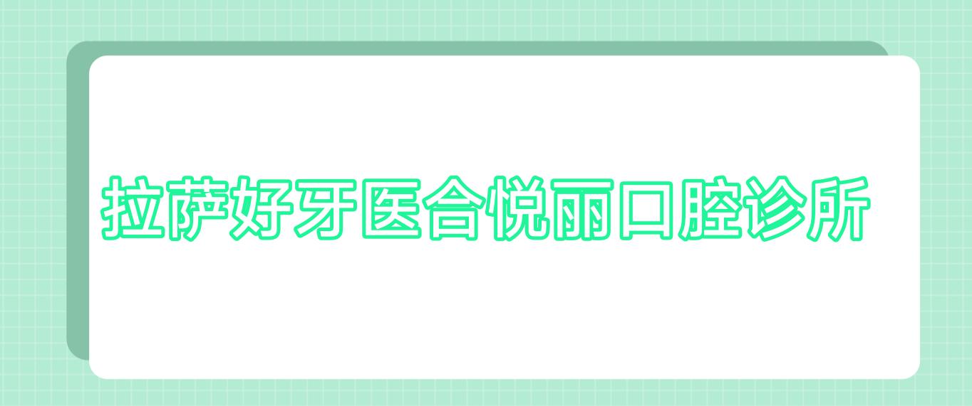 拉萨好牙医合悦丽口腔诊所