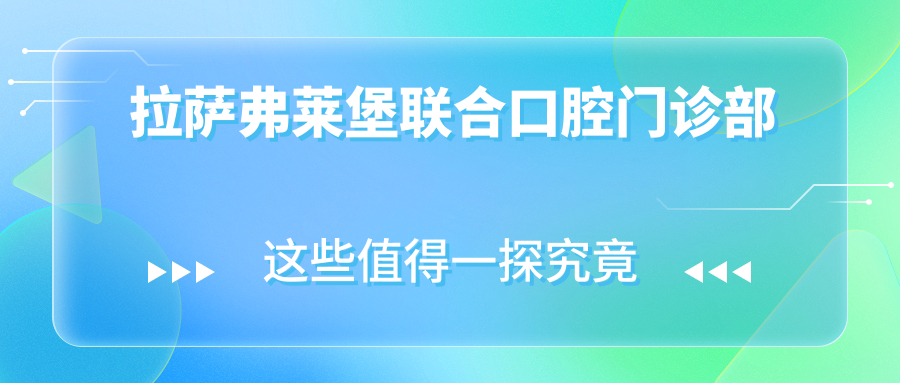 拉萨弗莱堡联合口腔门诊部
