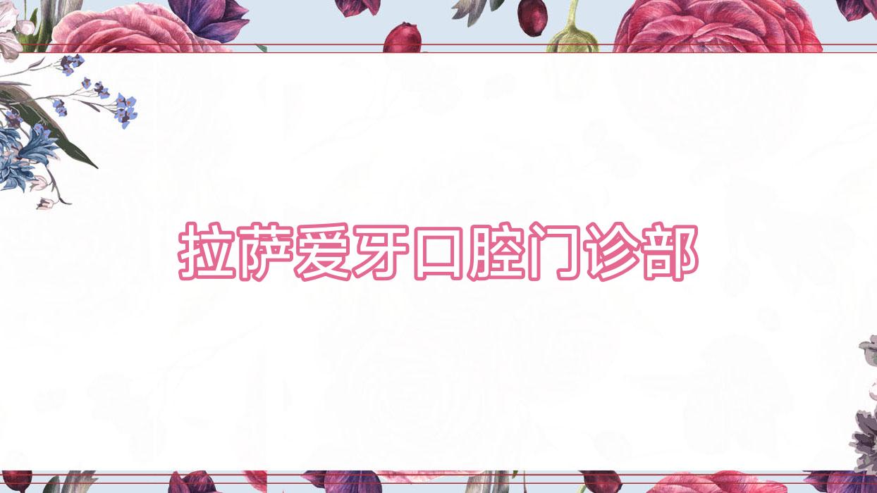 拉萨爱牙口腔门诊部