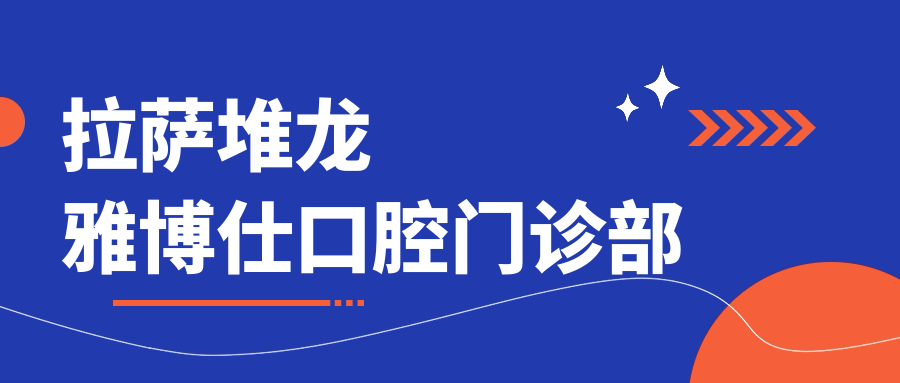 拉萨堆龙雅博仕口腔门诊部