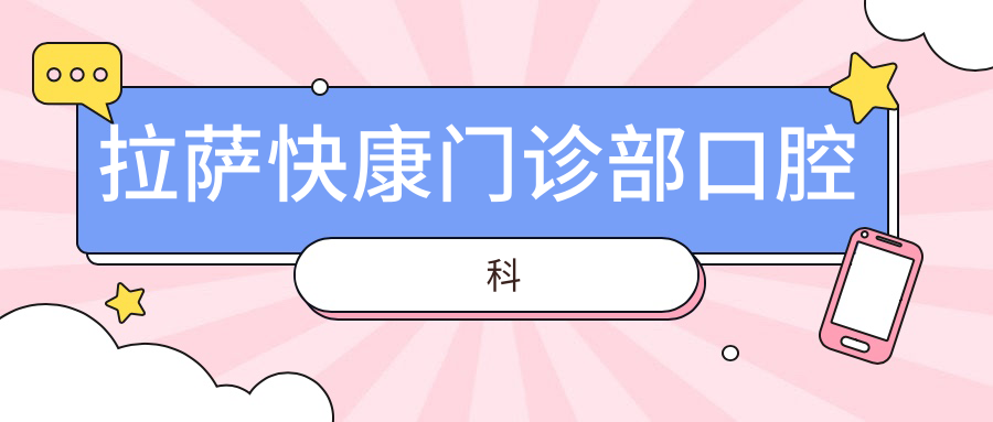 拉萨快康门诊部口腔科