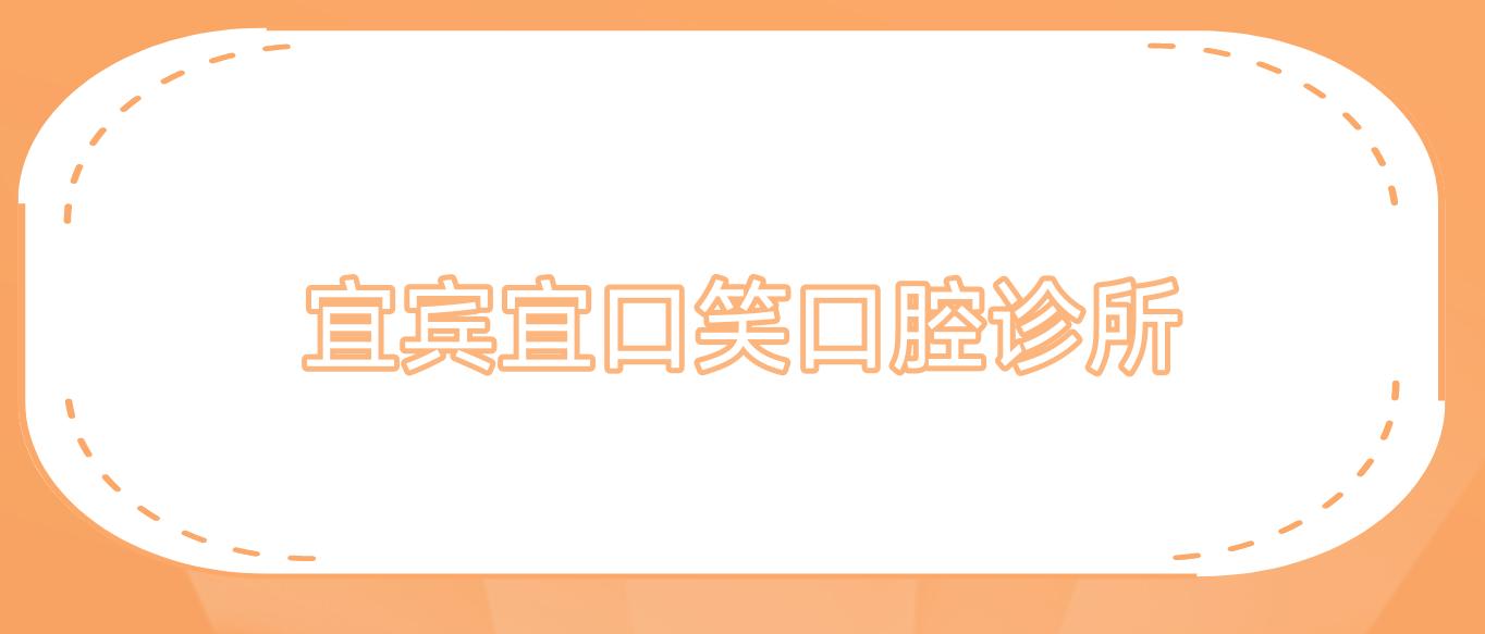 宜宾宜口笑口腔诊所