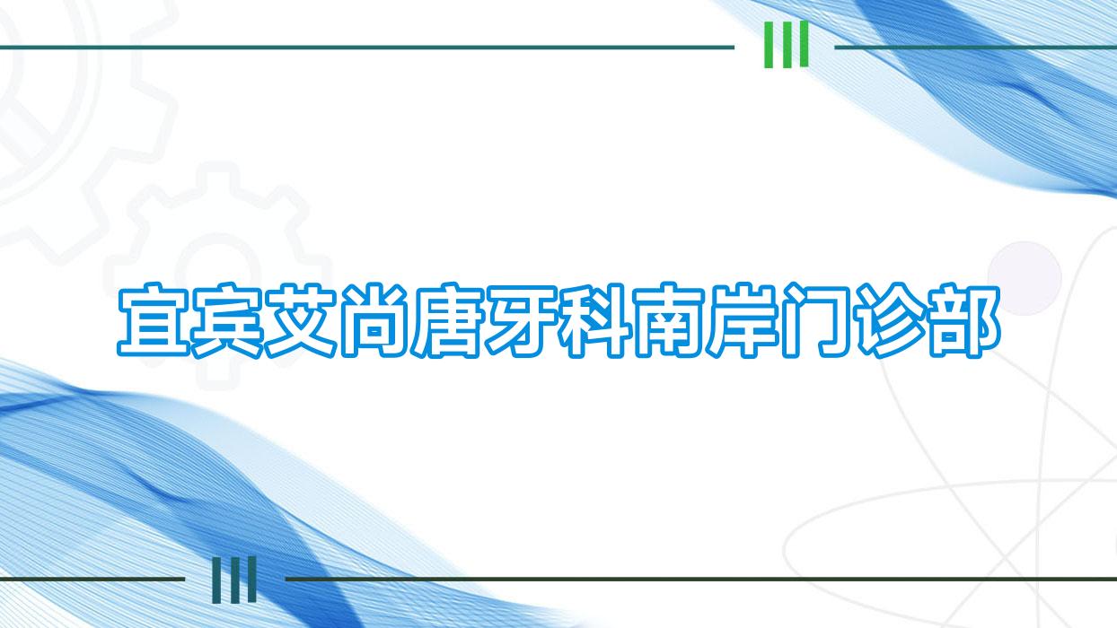 宜宾艾尚唐牙科南岸门诊部