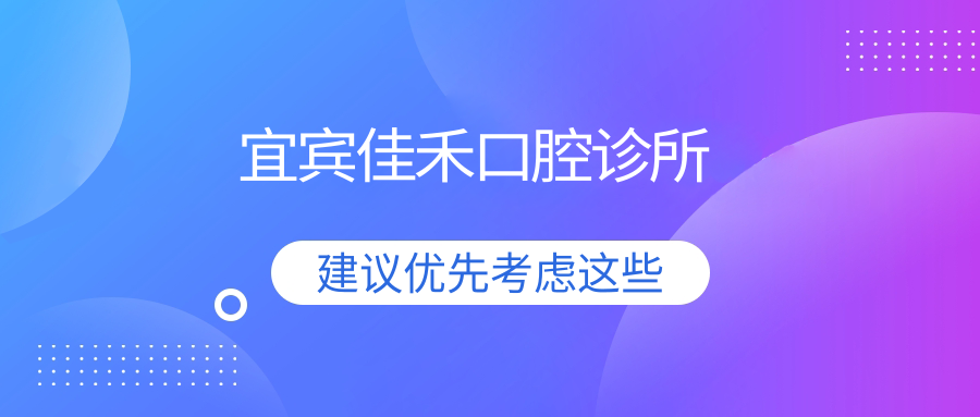 宜宾佳禾口腔诊所