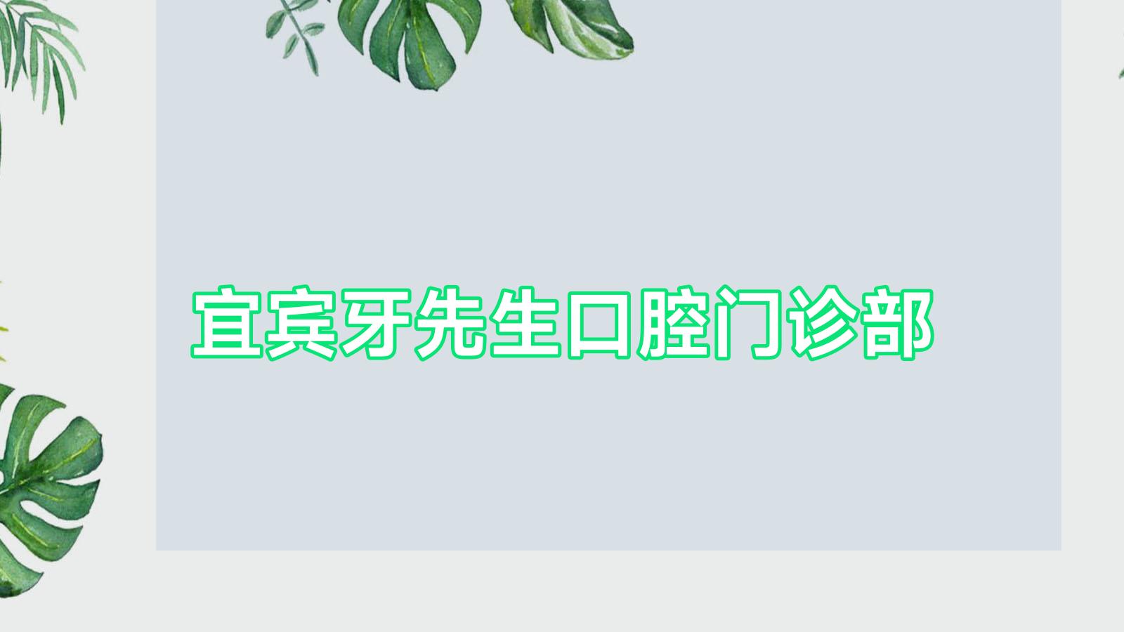 宜宾牙先生口腔门诊部