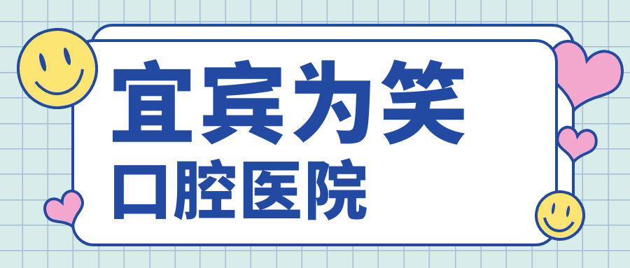 宜宾为笑口腔医院
