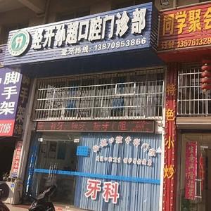经开孙超口腔门诊部