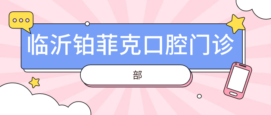 临沂铂菲克口腔门诊部