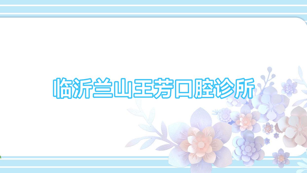 临沂兰山王芳口腔诊所