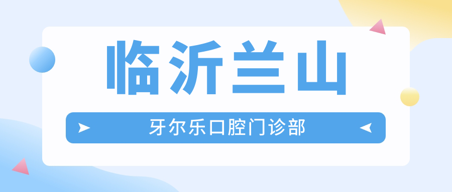 临沂兰山牙尔乐口腔门诊部