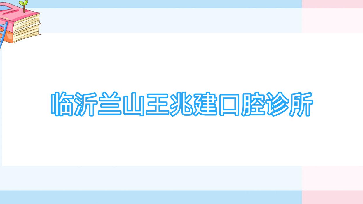 临沂兰山王兆建口腔诊所