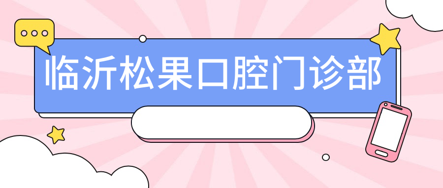 临沂松果口腔门诊部
