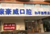 永康豪威口腔