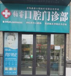 青岛铂睿口腔门诊部