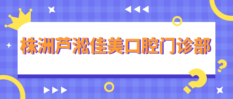 株洲芦淞佳美口腔门诊部