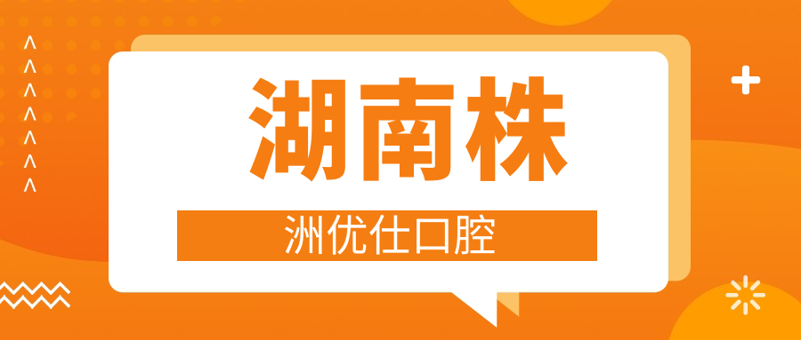湖南株洲优仕口腔