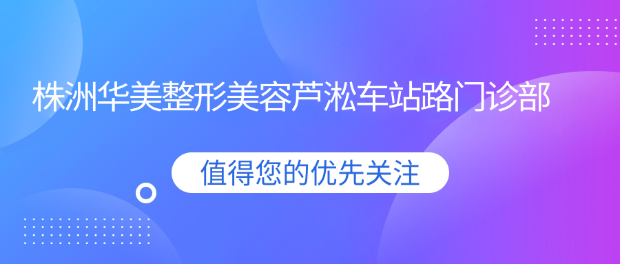 株洲华美整形美容芦淞车站路门诊部