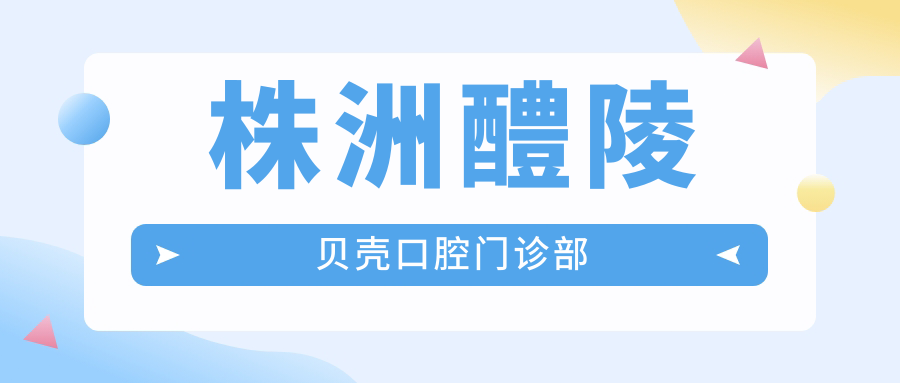 株洲醴陵贝壳口腔门诊部