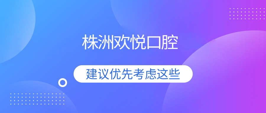 株洲欢悦口腔