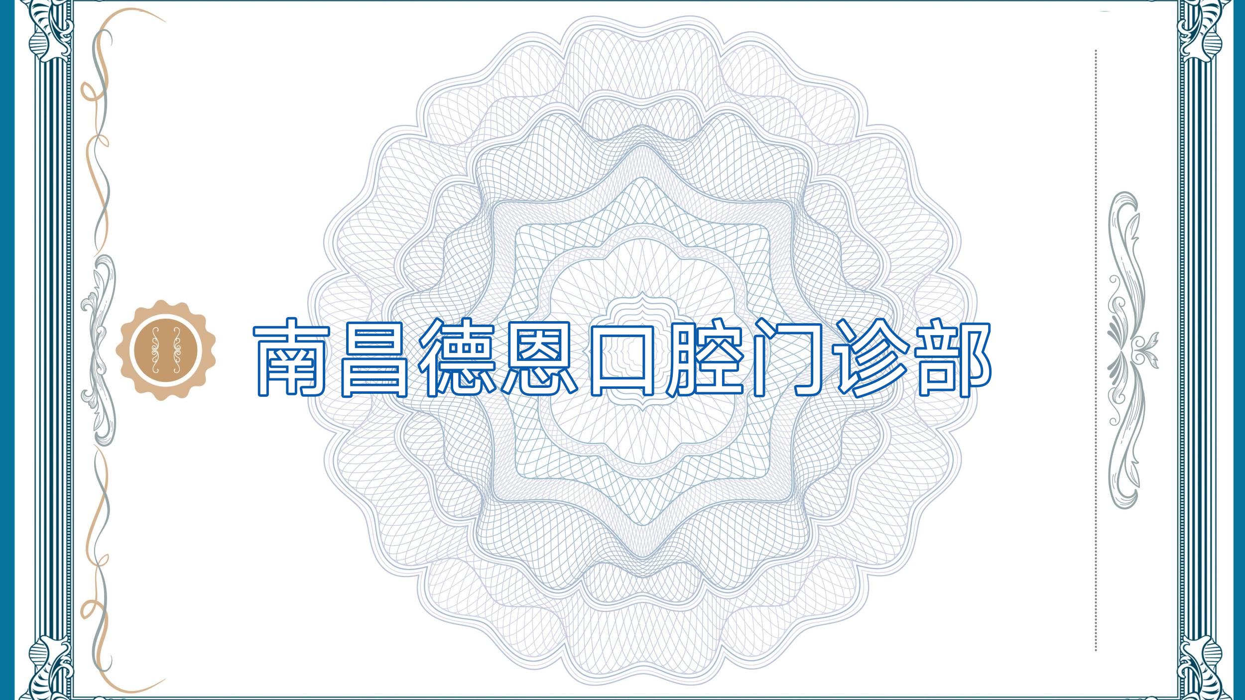 南昌德恩口腔门诊部