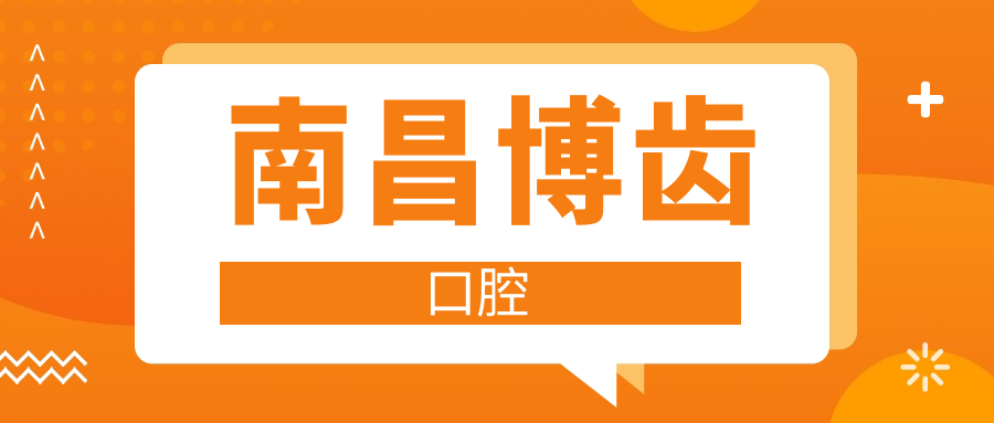 南昌博齿口腔