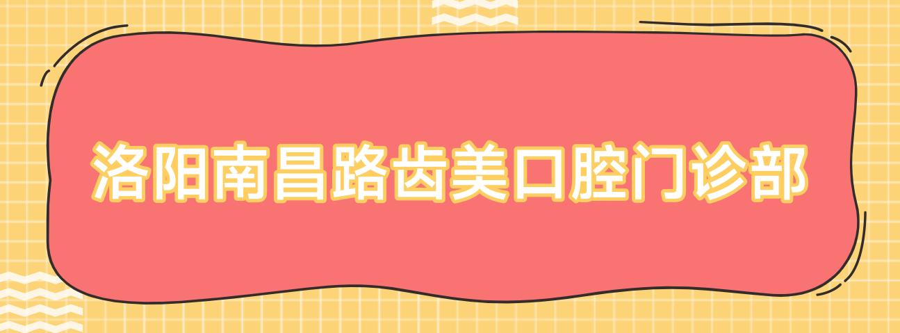 洛阳南昌路齿美口腔门诊部