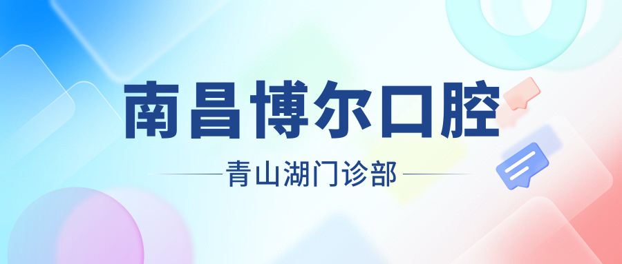 南昌博尔口腔青山湖门诊部