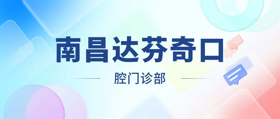南昌达芬奇口腔门诊部