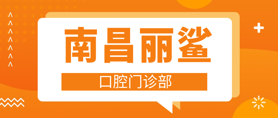 南昌丽鲨口腔门诊部