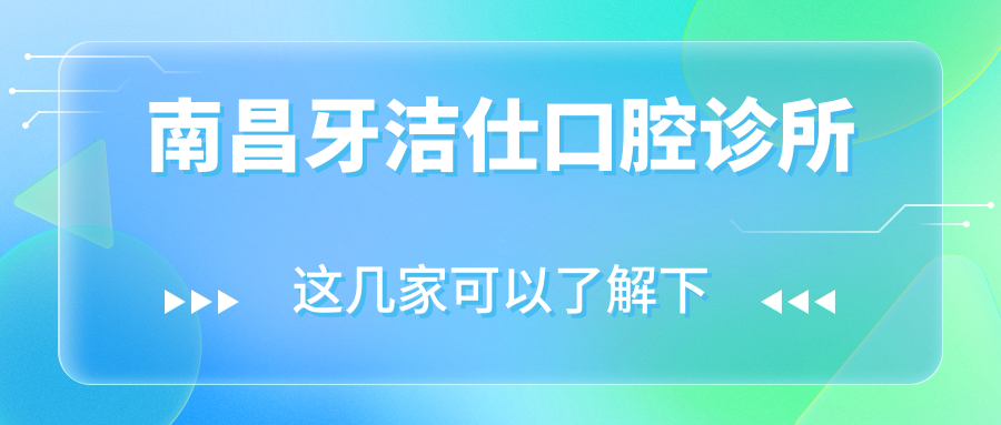 南昌牙洁仕口腔诊所
