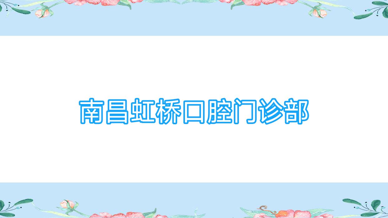 南昌虹桥口腔门诊部