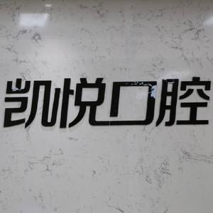 凯悦口腔(沙河A座店)