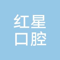 成都红星口腔